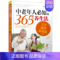 [正版]书新书中老年人*知的365个养生法 大字插图版 中老年人适看的养生宝典 养生知识 疾病预防方法大全教程 中老