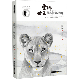 [M]雪狮女王·沙丘雄鹿 袁博,(加)E.T.西顿 著 黎培荣,曹顺发 译 -9787571502829