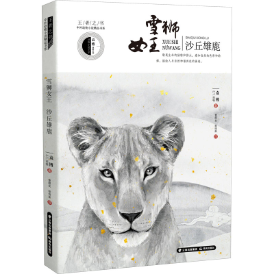 [M]雪狮女王·沙丘雄鹿 袁博,(加)E.T.西顿 著 黎培荣,曹顺发 译 -9787571502829