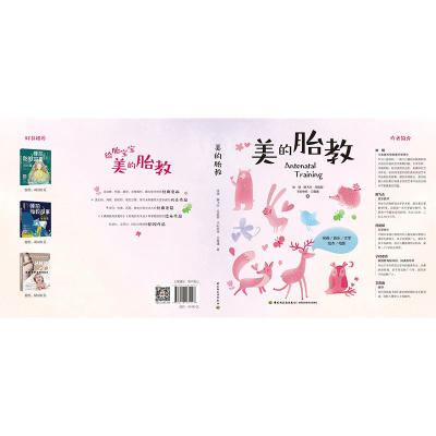 醉染图书美的胎教9787518435197