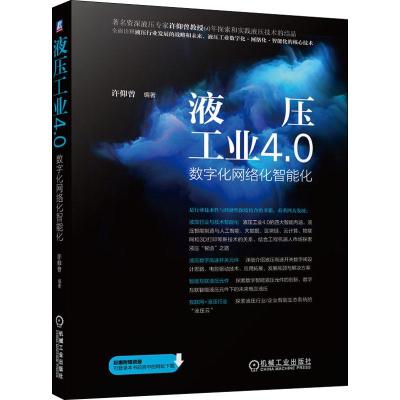 液压工业4.0:数字化网络化智能化