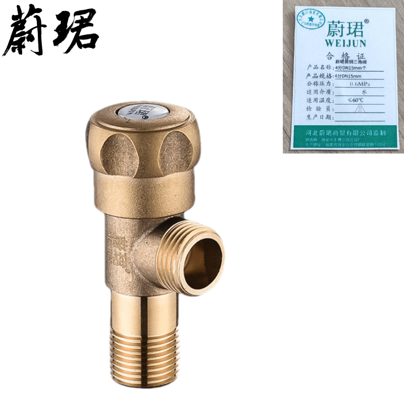 蔚珺黄铜三角阀4分DN15mm个