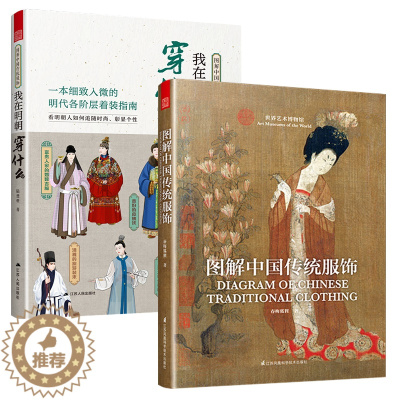 [醉染正版]正版 图解中国传统服饰 我在明朝穿什么 汉服知识普及大百科 手绘装饰 历史科普图鉴影视古代服装设计师参考书籍