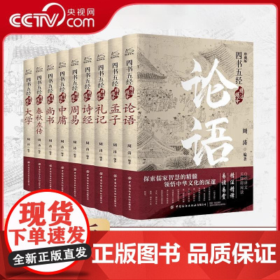 [央视网]四书五经精注精译 全9册 精装版 探索儒家智慧的精髓 领悟中华文化的深邃 周涛 中国纺织出版社 WX