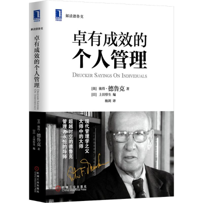 醉染图书卓有成效的个人管理9787111451891