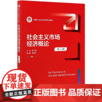 社会主义市场经济概论(第6版新编21世纪经济学系列教材)