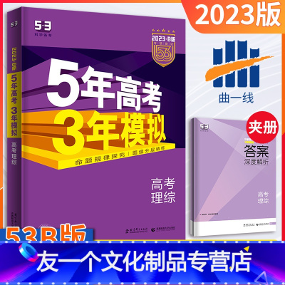 [友一个正版]五年高考三年模拟全国课标版理科综合B版2023新版5年高考3年模拟b版理综五三高考总复习资料一轮二轮高一