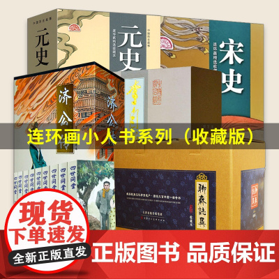 四世同堂 李自成 济公传 聊斋志异 元史 宋史 连环画精选收藏本 连环画小人书全故事书 天津人民美术出版社