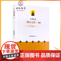 正版 大乘诀窍修心七要讲解 彭措郎加堪布 著 中国藏学出版社