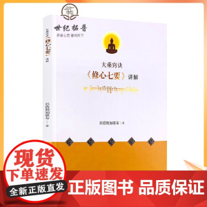 正版 大乘诀窍修心七要讲解 彭措郎加堪布 著 中国藏学出版社