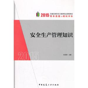 正版新书]安全生产管理知识刘双跃 主编9787112168385