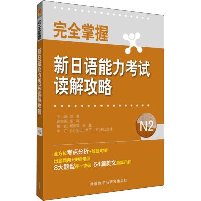 [M]完全掌握新日语能力考试读解攻略 N2-9787521304619