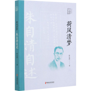 醉染图书荷风清梦 朱自清自述9787520524711