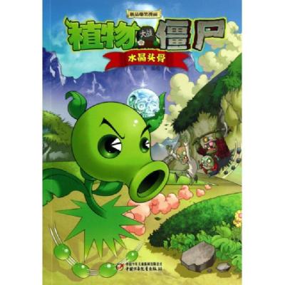 正版新书]水晶头骨/植物大战僵尸极品爆笑漫画笑江南97875148121