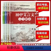 初中文言文完全解读 6789年级(4本) 初中通用 [正版]任选 初中文言文完全解读 与统编本语文配套 六年级/6年级上
