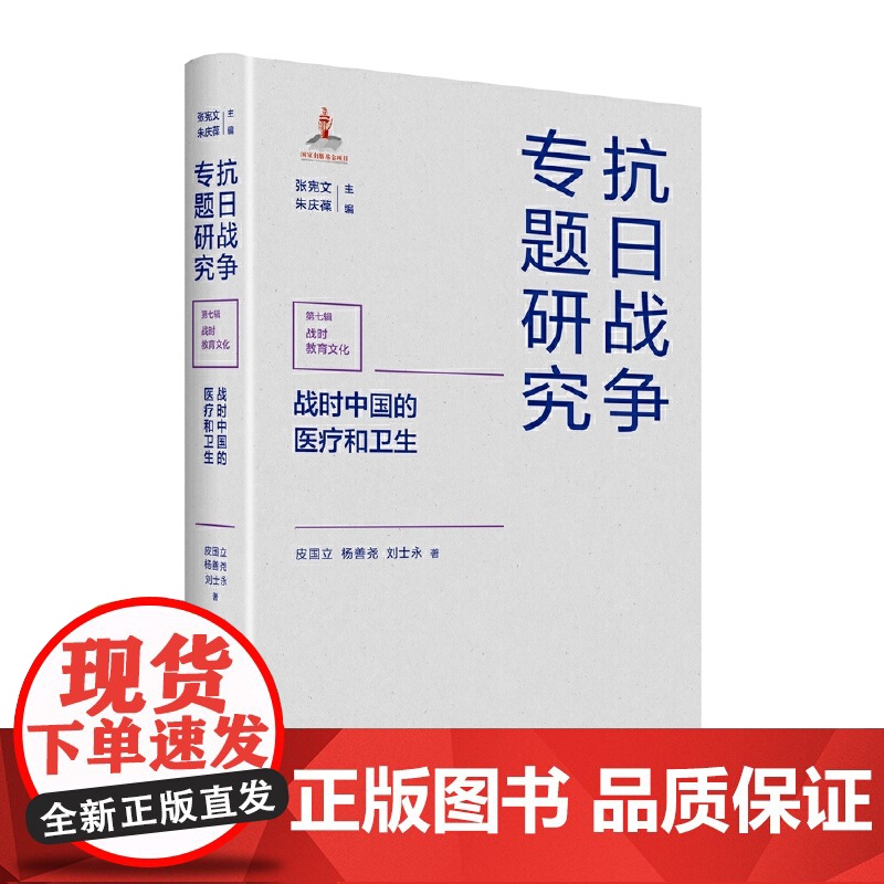 抗日战争专题研究.第七辑--战时教育文化:战时中国的医疗和卫生