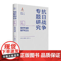 抗日战争专题研究.第七辑--战时教育文化:战时中国的医疗和卫生