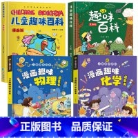 [精装全4册]儿童趣味百科全书全套 [正版]抖音漫画趣味物理化学启蒙书全套精装硬壳儿童科普百科亲子共读绘本十万个为什么幼