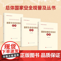 [央视网]国家文化安全知识百问+国家生态安全知识百问+国家金融安全知识百问人民出版社国家总体安全观普及读物 人民出版社