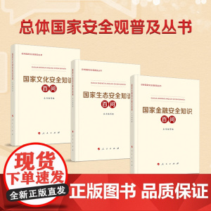 [央视网]国家文化安全知识百问+国家生态安全知识百问+国家金融安全知识百问人民出版社国家总体安全观普及读物 人民出版社