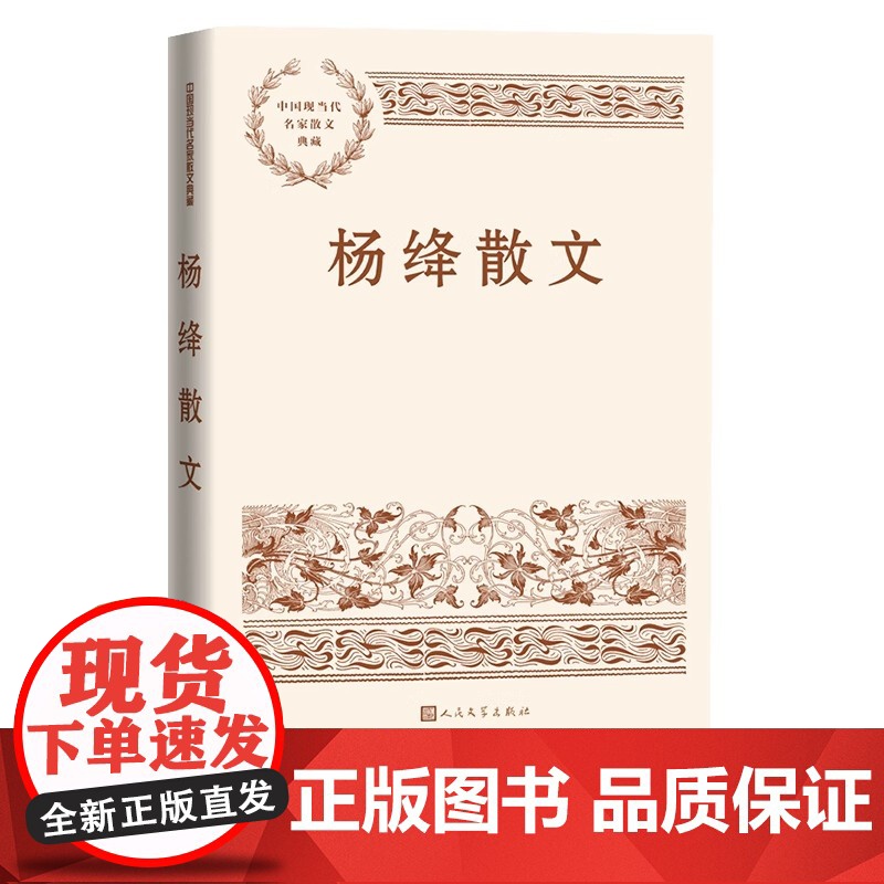 杨绛散文 杨绛 现当代散文名家典藏 人民文学出版社 正版书籍 用真的生活做底子 习惯 让事实说话 不多发议论和抒情
