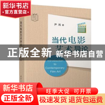 正版 当代电影艺术导论 尹鸿著 清华大学出版社 9787302569893 书