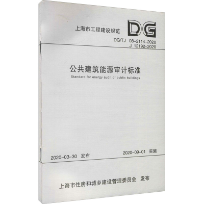 醉染图书公共建筑能源审计标准9787560892764