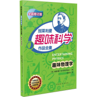 [M]趣味物理学-9787515341880