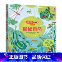 尤斯伯恩看里面(低幼版):揭秘自然 [正版]童书 揭秘翻翻书低幼版-揭秘自然3-6-7-10岁少年儿童版科普百科全书3d
