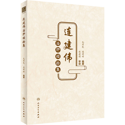 [M]连建伟治肝经验集-9787117334495