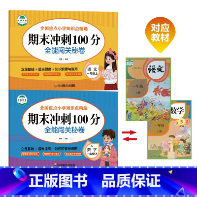 综合套装 四年级上 [正版]小学同步期末冲刺100分 全能闯关秘卷人教版 小学一二三四五六年级语文数学英语全套人教版重点