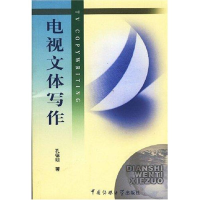 [M]电视文体写作-9787810850414