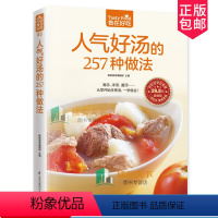 [正版]食在好吃系列 人气好汤的257种做法做汤的菜谱大全怎么做汤的书 煲汤 清汤 浓汤 羹汤 家常煲汤技法 滋补养生