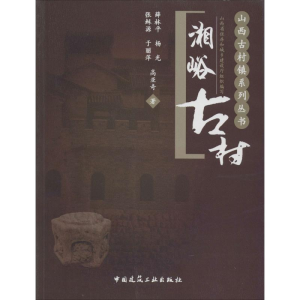 [M]湘峪古村-9787112158522