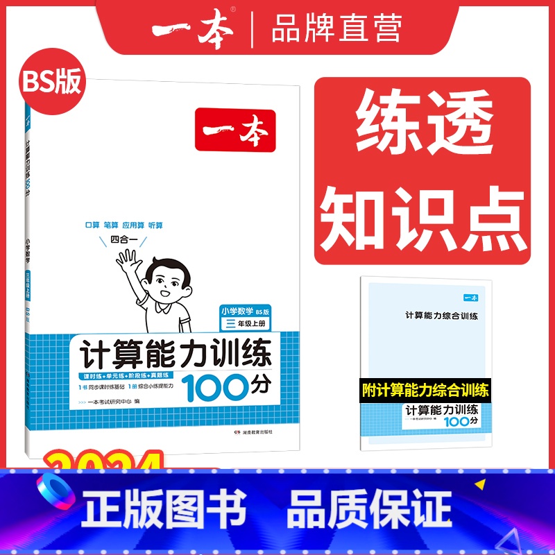 [BS]一年级上册数学 小学通用 [正版]计算能手口算大通关1-6年级计算能力训练100分人教北师版二三四年级数学口算达