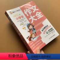 [正版]小学生作文大全7-9-10岁儿童作文书3-4-5-6年级作文大全三四五六年级大全辅导阅读写作日记起步好词好句段