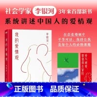 [正版]我的爱情观 社会学家李银河系统讲述中国人的爱情观 如何在恋爱和婚姻中消除焦虑、平等对话、保持自我,是每一位女性