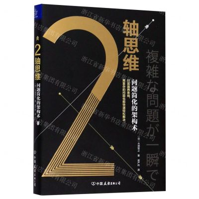 [N]2轴思维(问题简化的架构术)(精)-9787505747951