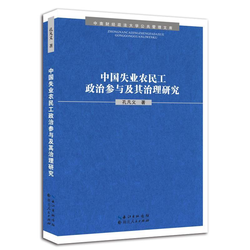 正版新书]中国失业农民工政治参与及其治理研究孔凡义著97872160