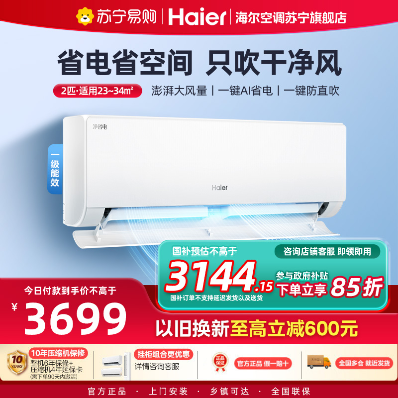 海尔(Haier)空调挂机净省电2匹p变频冷暖新一级客厅卧室大风口节能省电KFR-48GW/E1-1