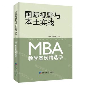 [N]国际视野与本土实战(MBA教学案例精选6)-9787519613112