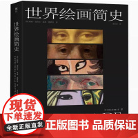 世界绘画简史 世界绘画艺术全景图西方艺术史艺术的理论詹森艺术史绘画史书籍