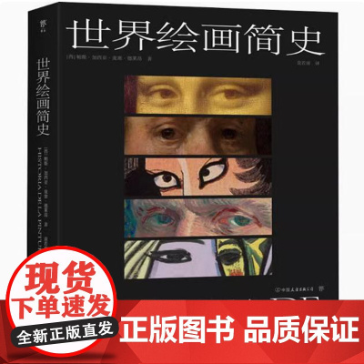 世界绘画简史 世界绘画艺术全景图西方艺术史艺术的理论詹森艺术史绘画史书籍