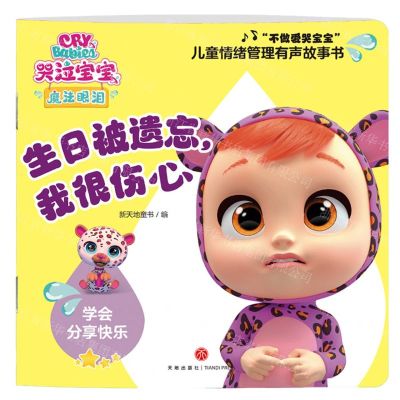 [N]生日被遗忘我很伤心(学会分享快乐)/不做爱哭宝宝儿童情绪管理有声故事书-9787545577839