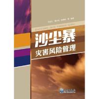 正版新书]沙尘暴灾害风险管理张钛仁9787502961039
