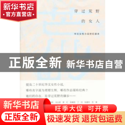 正版 穿过荒野的女人:华文女性小说世纪读本 苏伟贞, 刘俊, 主编