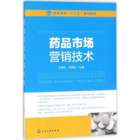 [M]药品市场营销技术-9787122312358