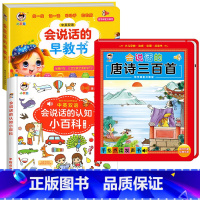 会说话的早教书+会说话的唐诗三百首+会说话的认知小百科 [正版]会说话的早教有声书中英双语读物手指点读发声书宝宝说话书本