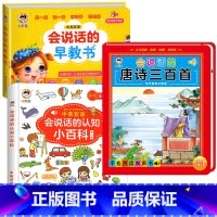 会说话的早教书+会说话的唐诗三百首+会说话的认知小百科 [正版]会说话的早教有声书中英双语读物手指点读发声书宝宝说话书本