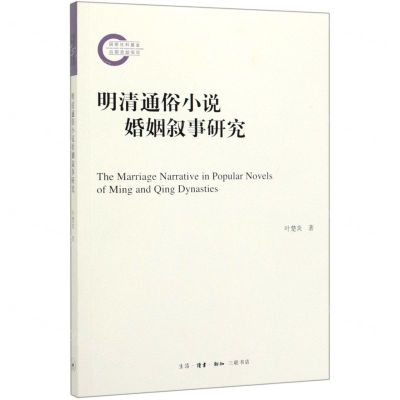 [N]明清通俗小说婚姻叙事研究-9787108065797